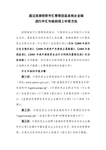 通过直接投资外汇管理信息系统企业端进行外汇年检的网上申报方法