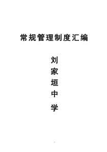 刘家垣中学中学制度汇编