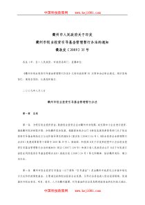 创业投资引导基金政策《衢州市创业投资引导基金管理暂行办法》(衢政发