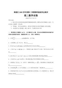黄浦区2009学年度第二学期期终基础学业测评高二数学试卷