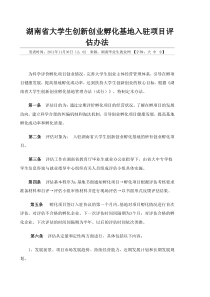 湖南省大学生创新创业孵化基地入驻项目评估办法