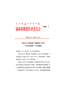 创建国家新型工业化产业示范基地管理办法
