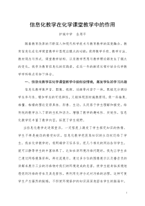 信息化教学在化学课堂教学中的作用