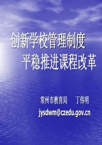创新学校管理制度平稳推进课程改革(丁伟民)ppt-欢迎访