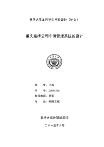 重庆路桥公司车辆管理系统设计与实现