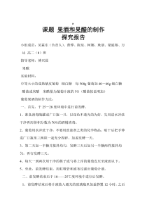 课题-果酒和果醋的制作实验报告