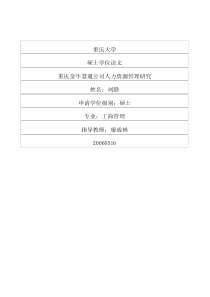 重庆金牛慧通公司人力资源管理研究