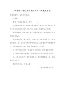 一年级小学生新少先队员入队的发言稿