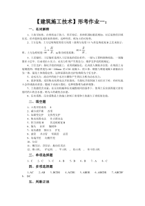 电大建筑施工技术形成性考核册答案