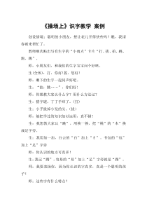 《操场上》识字教学-案例-教案教学设计