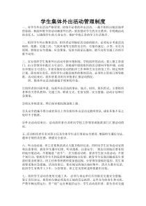 学生集体外出活动管理制度