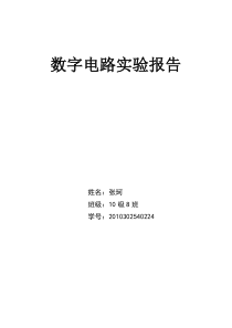 数字电路实验报告资料