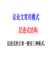 层进式议论文
