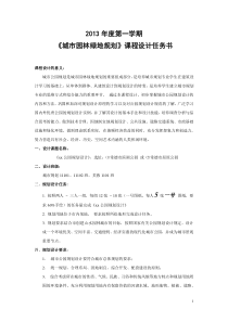 2013《城市园林景观规划》课程设计任务书