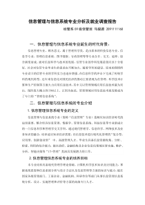信息管理与信息系统专业分析及就业调查报告