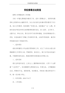 学校禁毒活动简报