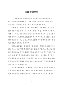 云南旅游感想