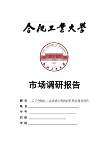 快餐市场调查报告