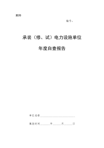 承装(修、试)电力设施许可证年检自查报告