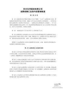 利尔化学：远期结售汇业务内控管理制度（XXXX年10月）