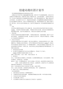 创建动漫社团计划书