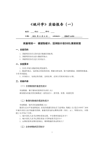 《统计学》实验报告(一)