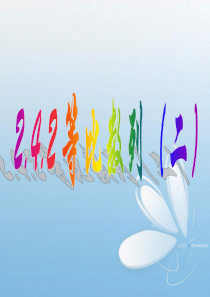 242等比数列2