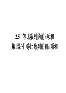 人教版高中数学必修五同课异构课件25第1课时等比数列的前n项和教学能手示范课
