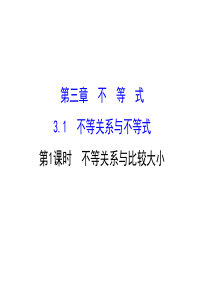 人教版高中数学必修五同课异构课件311不等关系与比较大小精讲优练课型