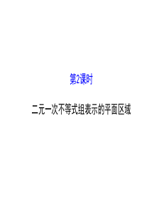 人教版高中数学必修五同课异构课件331二元一次不等式组与平面区域3312探究导学