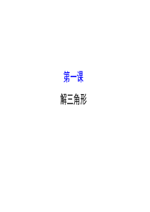 人教版高中数学必修五模块复习课件第一课解三角形模块复习课1