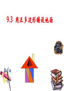用正多边形铺设地面(华东师大版)