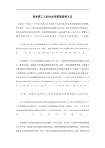 别拿管工人的办法来管理营销人员