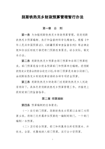 别斯铁热克乡预算管理暂行办法