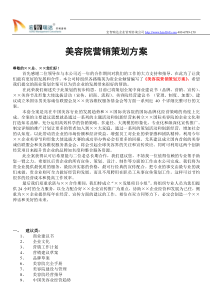 美容院营销策划方案全方位
