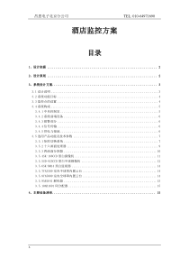 酒店监控方案