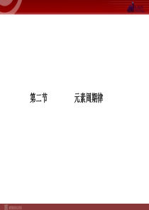 2012届高考化学一轮复习学案课件人教版第5章物质结构元素周期律第2节元素周期律高中化学
