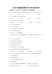 2019年湖南省郴州市中考化学试题Word版含解析湖南初中化学人教版九年级下册教学资源