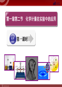 人教版化学必修1课件第1章第2节化学计量在实验中的应用1高中化学课件