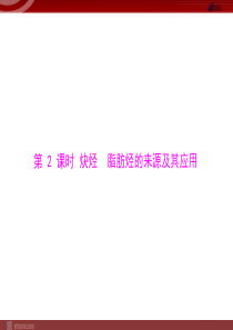 人教版选修5课件第2章第1节脂肪烃第2课时炔烃脂肪烃的来源及其应用高中化学课件