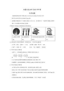 内蒙古包头市2018年中考化学试题word版含答案内蒙古初中化学人教版九年级下册教学资源