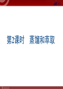 化学112蒸馏和萃取课件人教版必修1高中化学课件