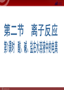 化学221酸碱盐在水溶液中的电离课件人教版必修1高中化学课件