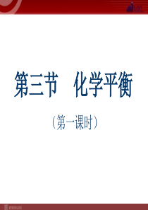 化学23化学平衡课件12人教版选修4高中化学课件