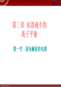 化学31弱电解质的电离备课组课件人教版选修4高中化学课件