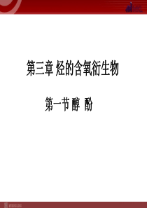 化学31醇酚1课件人教版选修5高中化学课件