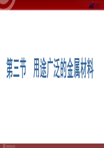 化学33用途广泛的金属材料课件人教版必修1高中化学课件