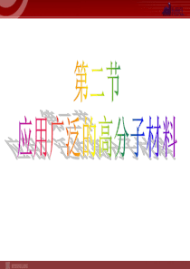 化学52应用广泛的高分子材料课件人教版选修5高中化学课件
