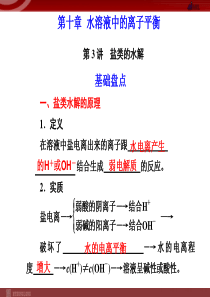 化学高考一轮复习课件第10章第3讲盐类的水解高中化学课件