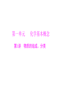 原创2015年南方新高考化学广东专用大一轮配套课件第1讲物质的组成分类共65张P